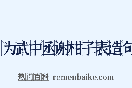 为武中丞谢柑子表造句是什么意思的图片